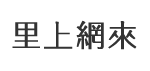 中北里